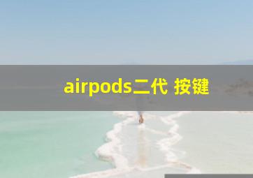 airpods二代 按键